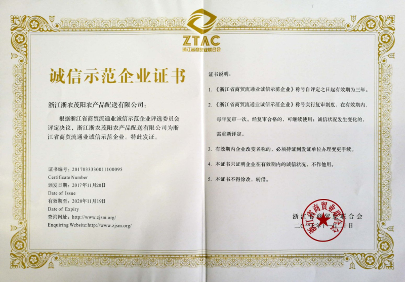 浙農(nóng)茂陽(yáng)榮膺“浙江省商貿(mào)流通業(yè)誠(chéng)信示范企業(yè)”稱(chēng)號(hào)