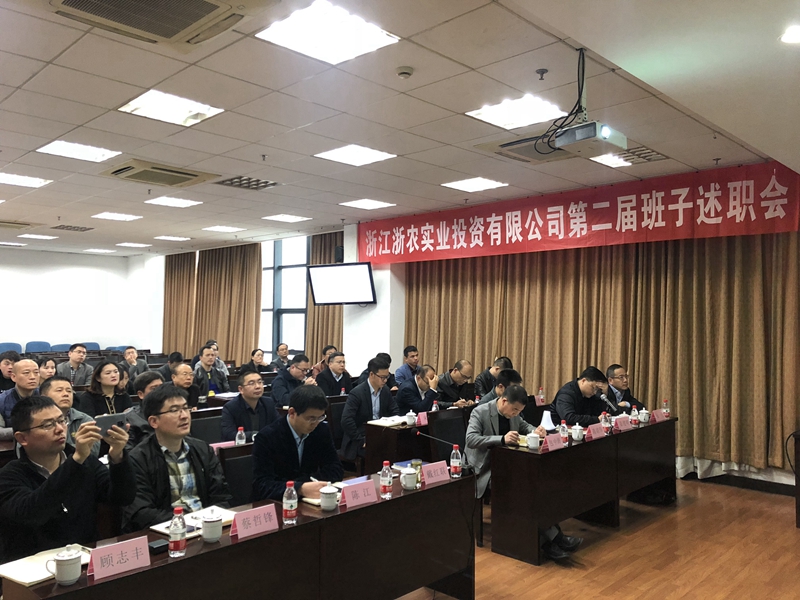 浙農(nóng)實(shí)業(yè)、投資公司換屆述職大會(huì)順利召開