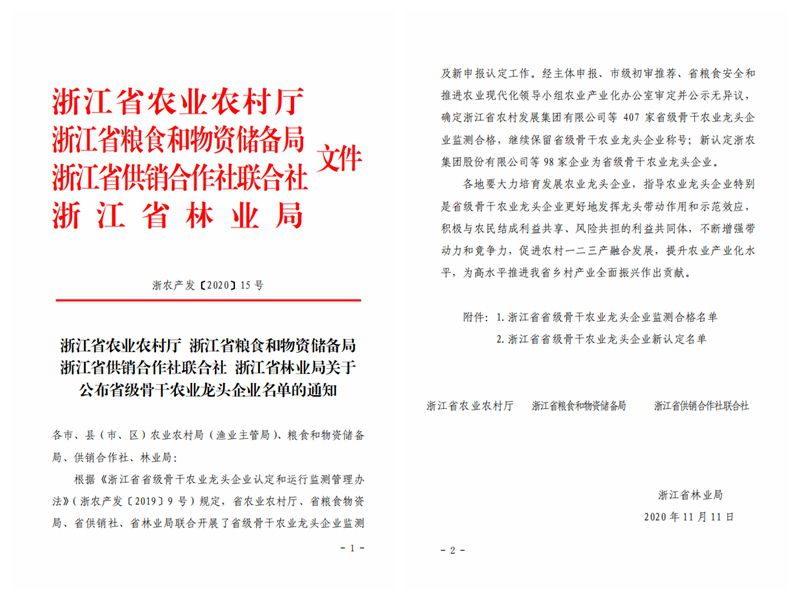 浙農(nóng)股份、浙農(nóng)茂陽獲評(píng)“浙江省省級(jí)骨干農(nóng)業(yè)龍頭企業(yè)”