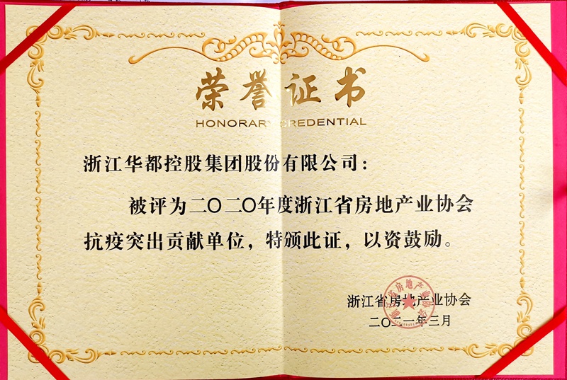 華都股份榮獲“抗疫突出貢獻(xiàn)單位”榮譽稱號