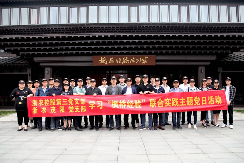 學(xué)習(xí)“楓橋經(jīng)驗(yàn)” 創(chuàng)新工作方法 ——集團(tuán)第三黨支部、浙農(nóng)茂陽黨支部聯(lián)合開展主題黨日活動(dòng)
