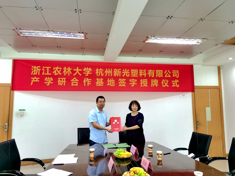 新光公司成為浙江農林大學產(chǎn)學研合作基地