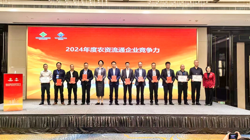 浙農(nóng)股份獲2024年農(nóng)資流通企業(yè)競爭力、農(nóng)資流通行業(yè)企業(yè)信用等級最高評級