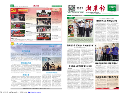 浙農(nóng)報(bào)2017年第7期（一、四版）