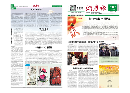 浙農(nóng)報(bào)2015年第2期（一、四版）